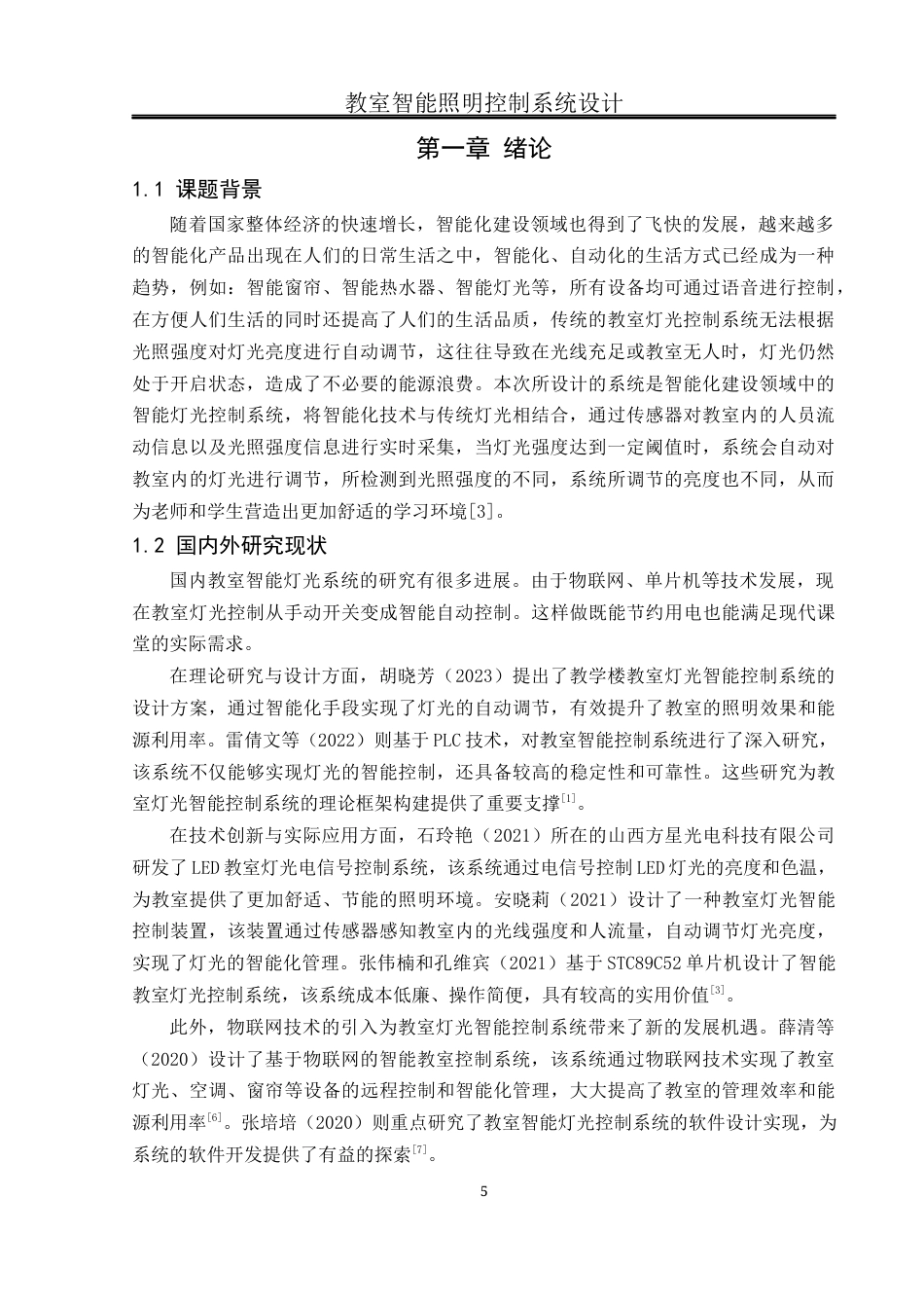 25年WH通信工程-教室智能照明控制系统设计  关键词：单片机,OLED显示屏,GY-30光照传感器,DS18B20温度传感器终稿-约15612字符.docx_第5页