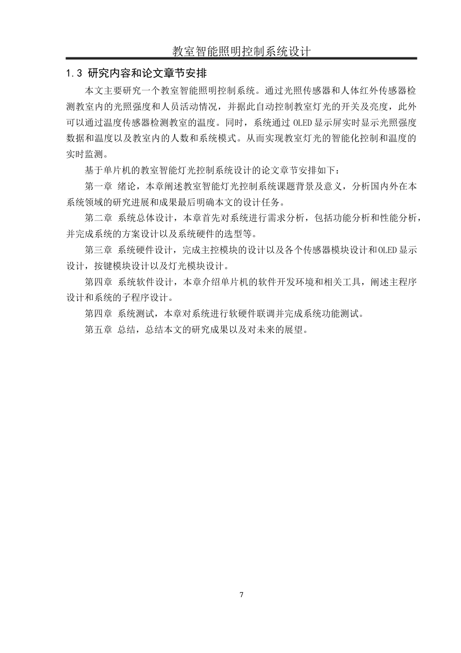 25年WH通信工程-教室智能照明控制系统设计  关键词：单片机,OLED显示屏,GY-30光照传感器,DS18B20温度传感器终稿-约15612字符.docx_第7页