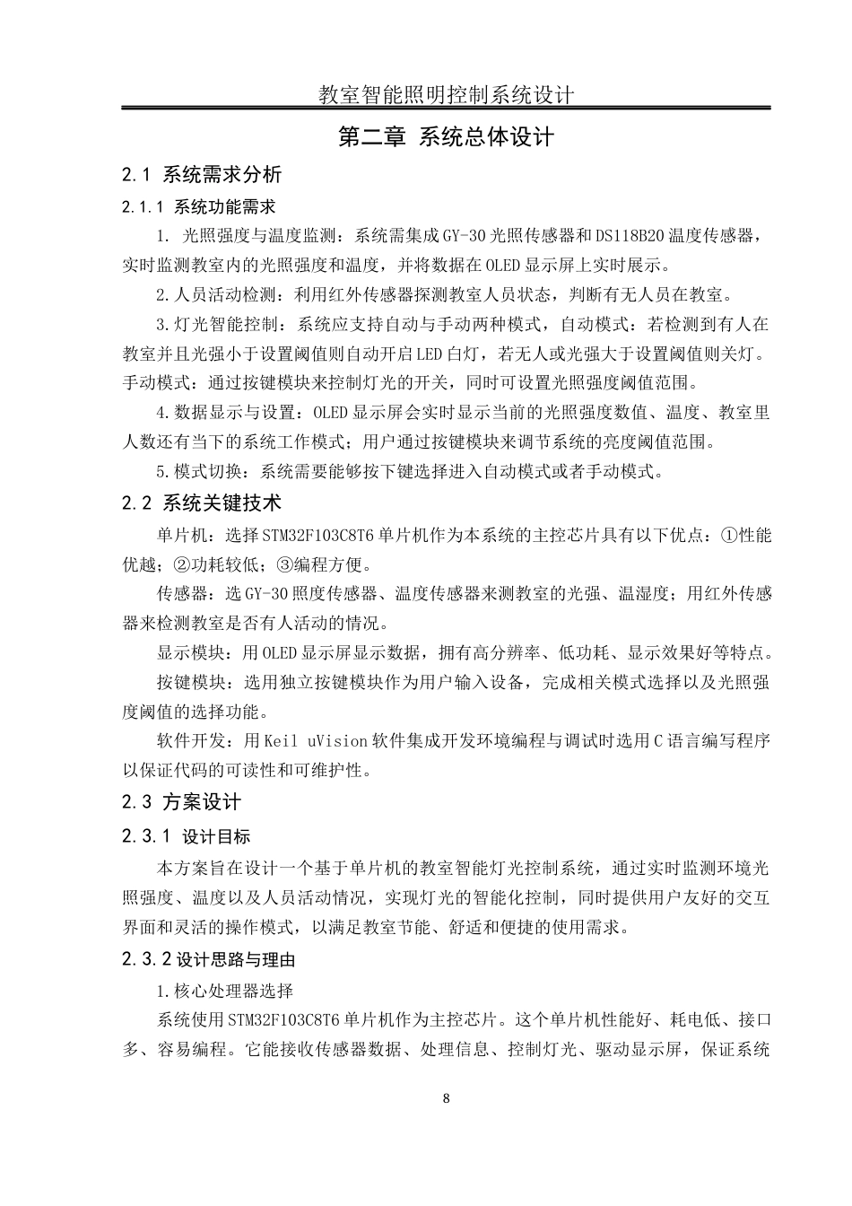 25年WH通信工程-教室智能照明控制系统设计  关键词：单片机,OLED显示屏,GY-30光照传感器,DS18B20温度传感器终稿-约15612字符.docx_第8页