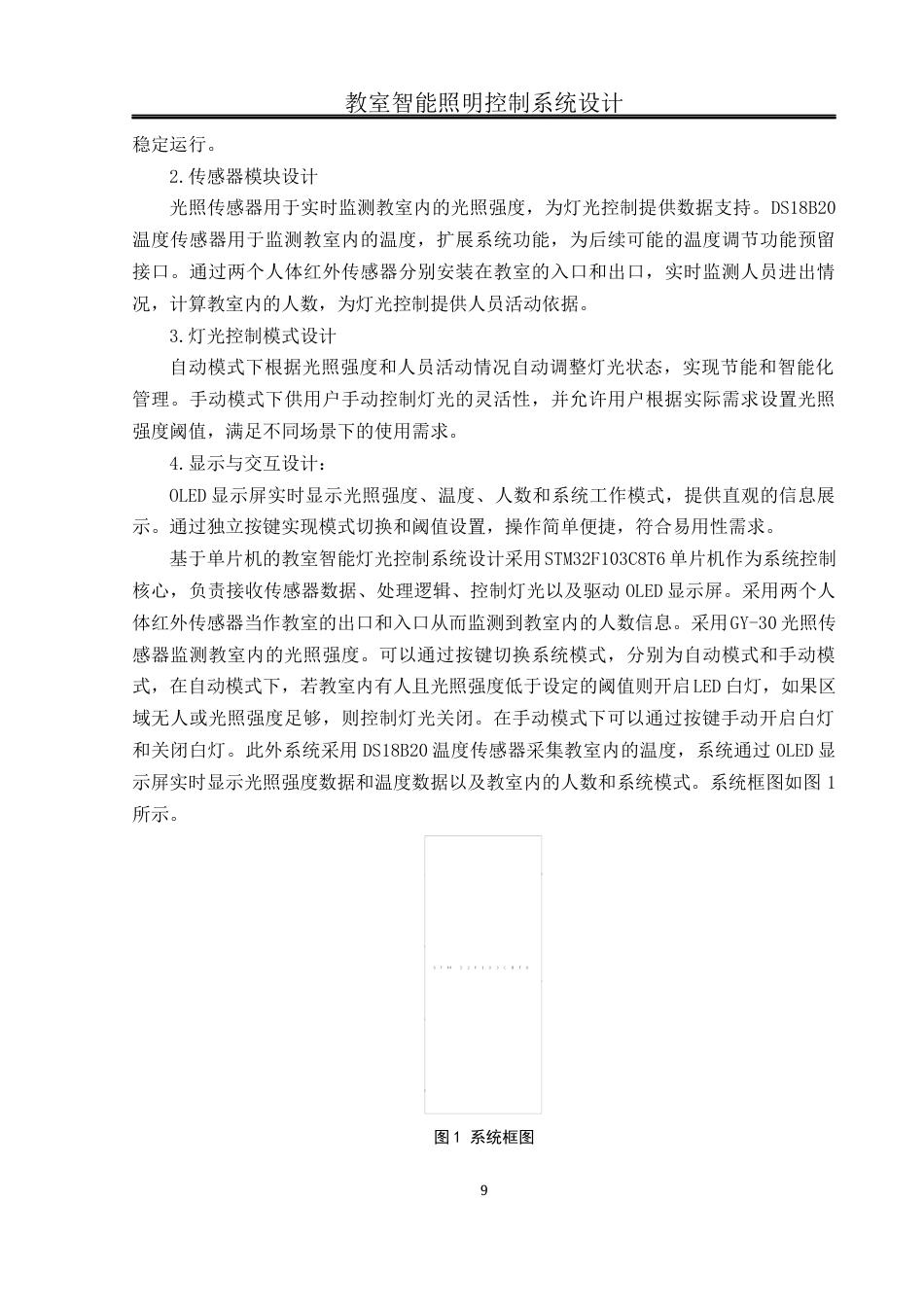 25年WH通信工程-教室智能照明控制系统设计  关键词：单片机,OLED显示屏,GY-30光照传感器,DS18B20温度传感器终稿-约15612字符.docx_第9页