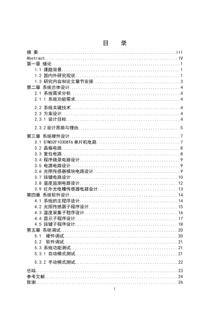 25年WH通信工程-教室智能照明控制系统设计  关键词：单片机,OLED显示屏,GY-30光照传感器,DS18B20温度传感器终稿-约15612字符.docx
