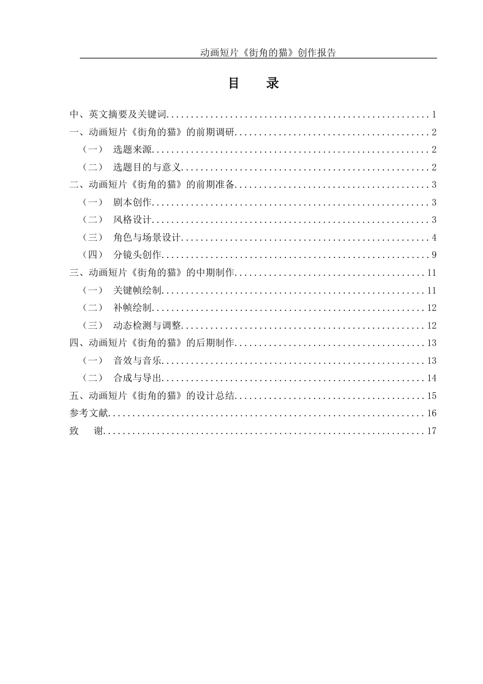 25年WH动画 动画短片《街角的猫》创作报告0.44-AI16.74终稿-约5966字符.docx_第2页