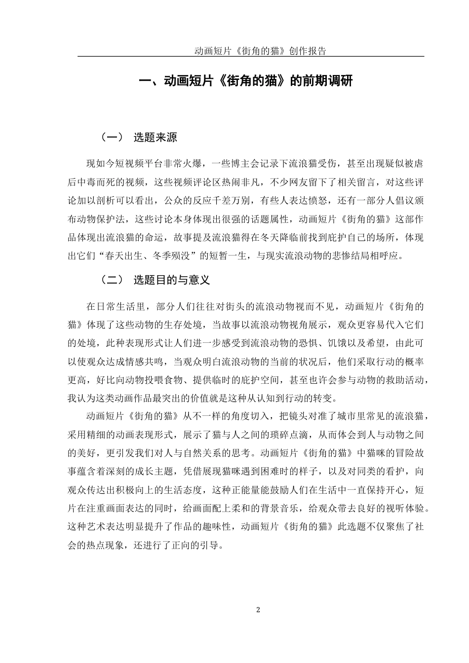 25年WH动画 动画短片《街角的猫》创作报告0.44-AI16.74终稿-约5966字符.docx_第4页