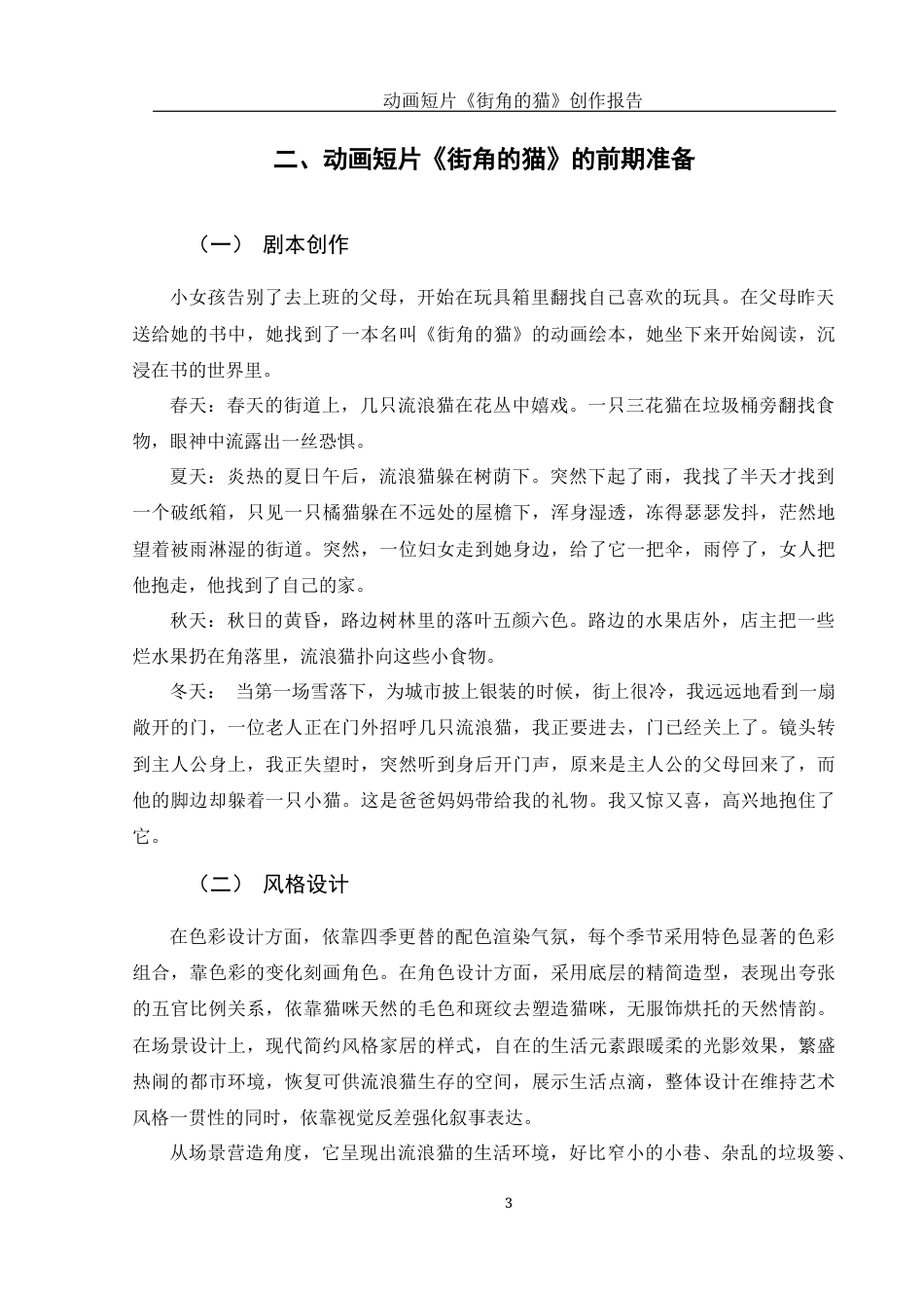 25年WH动画 动画短片《街角的猫》创作报告0.44-AI16.74终稿-约5966字符.docx_第5页