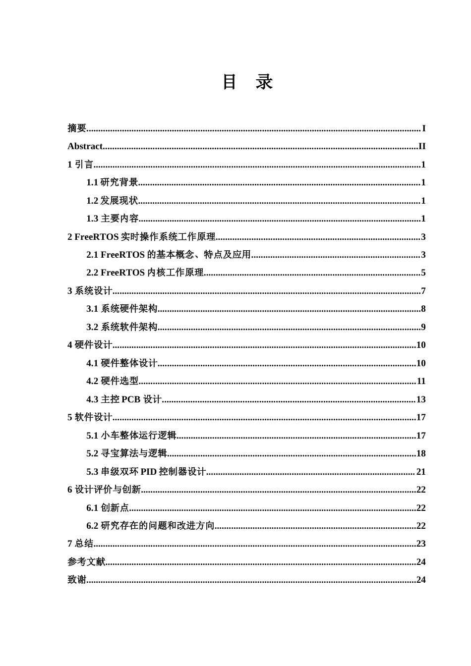 25年WH电子信息科学与技术 基于 FreeRTOS 的智能寻宝小车20.26-AI23.37终稿-约13209字符.docx_第1页