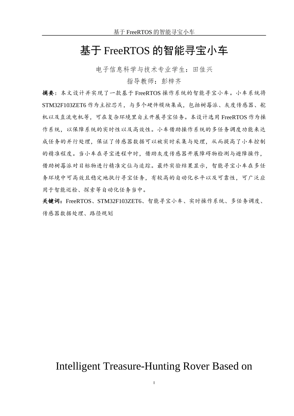 25年WH电子信息科学与技术 基于 FreeRTOS 的智能寻宝小车20.26-AI23.37终稿-约13209字符.docx_第3页