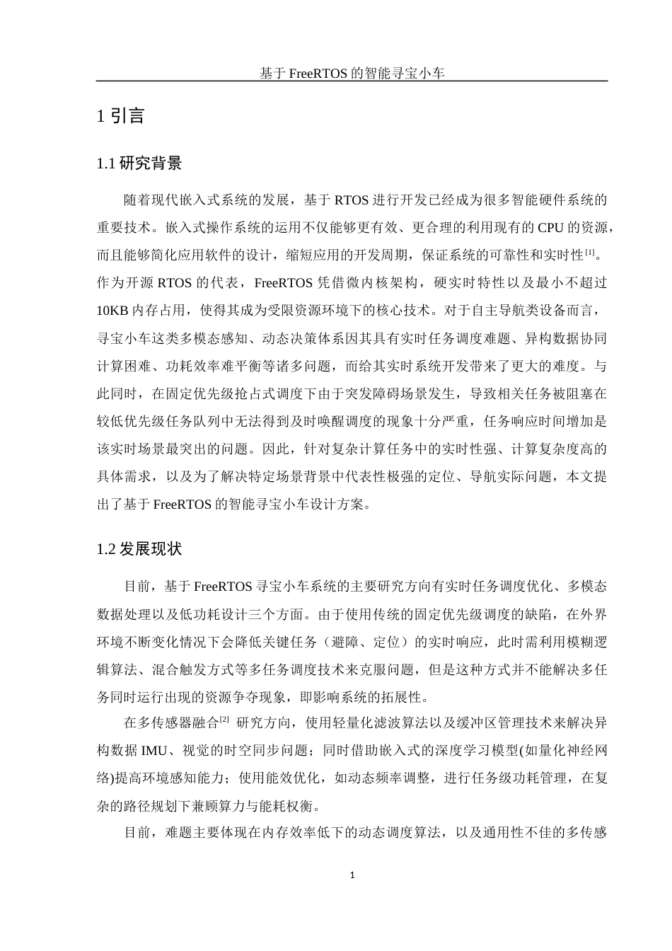 25年WH电子信息科学与技术 基于 FreeRTOS 的智能寻宝小车20.26-AI23.37终稿-约13209字符.docx_第5页