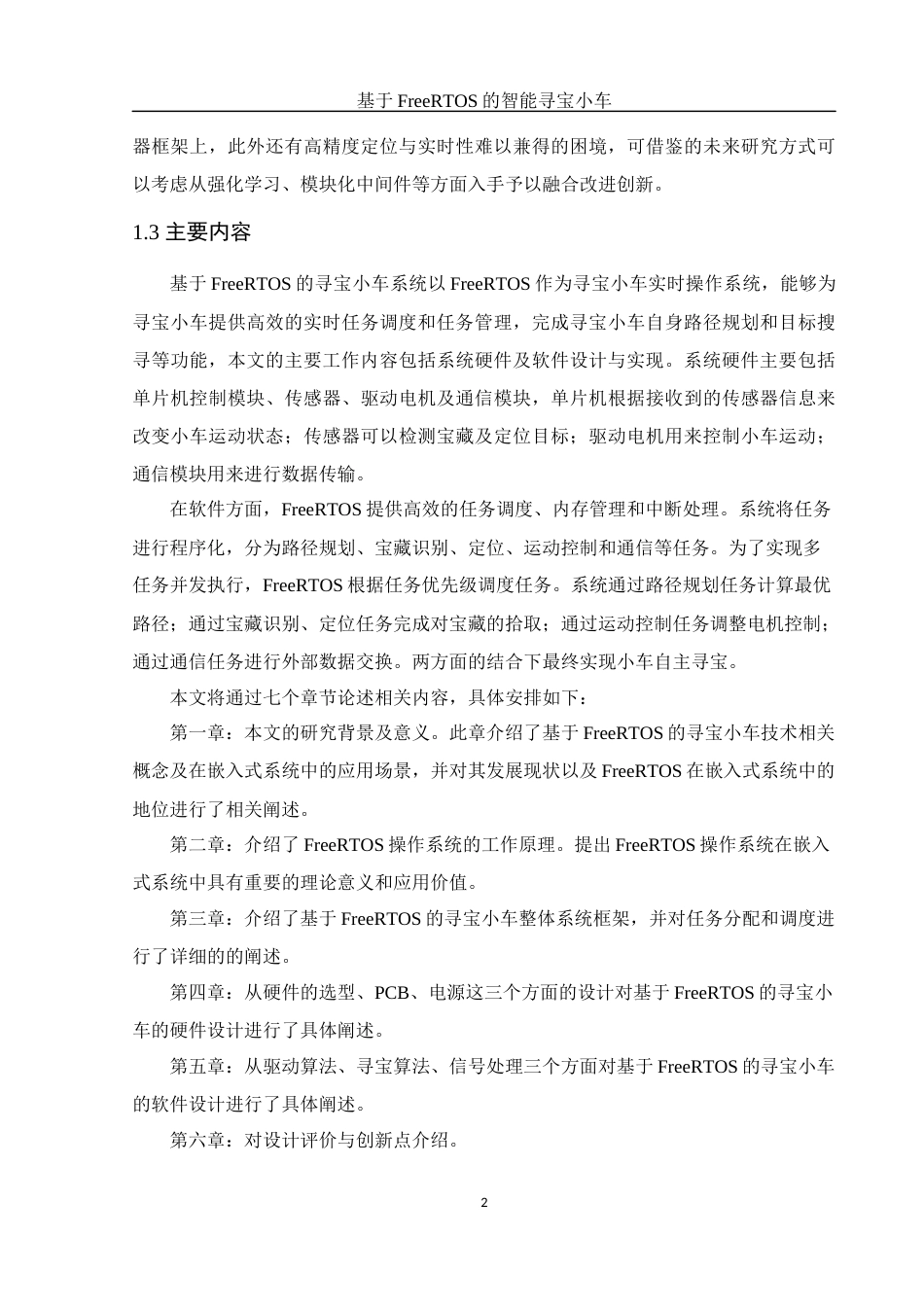 25年WH电子信息科学与技术 基于 FreeRTOS 的智能寻宝小车20.26-AI23.37终稿-约13209字符.docx_第6页