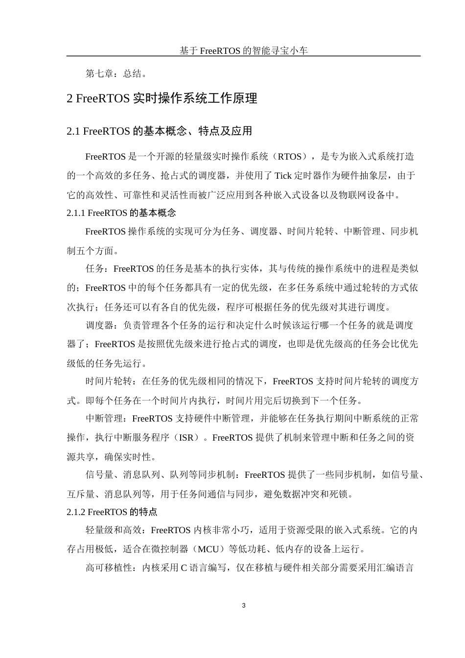 25年WH电子信息科学与技术 基于 FreeRTOS 的智能寻宝小车20.26-AI23.37终稿-约13209字符.docx_第7页