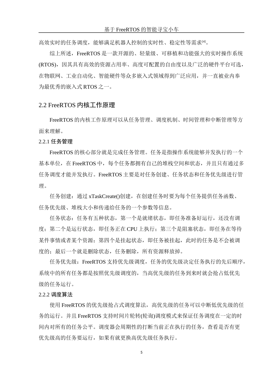 25年WH电子信息科学与技术 基于 FreeRTOS 的智能寻宝小车20.26-AI23.37终稿-约13209字符.docx_第9页