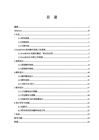 25年WH电子信息科学与技术 基于 FreeRTOS 的智能寻宝小车20.26-AI23.37终稿-约13209字符.docx