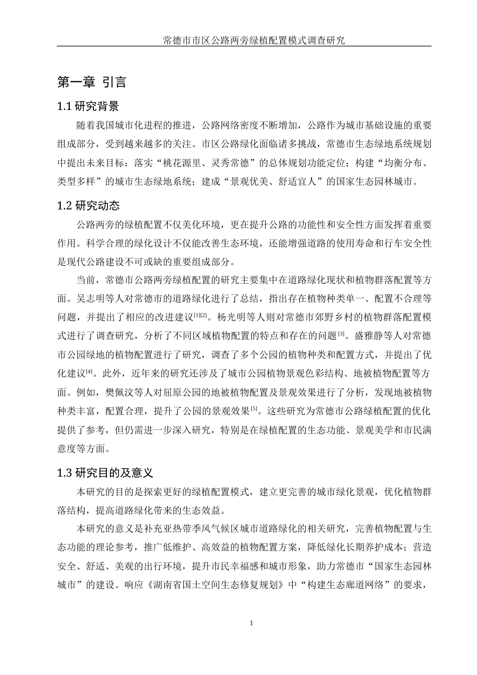 25年WH生物科学 常德市市区公路两旁绿植配置模式调查研究10.31-AI25.36终稿-约10400字符.docx_第4页