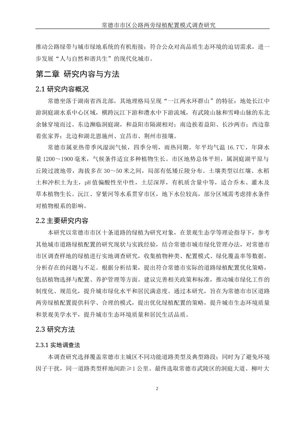 25年WH生物科学 常德市市区公路两旁绿植配置模式调查研究10.31-AI25.36终稿-约10400字符.docx_第5页