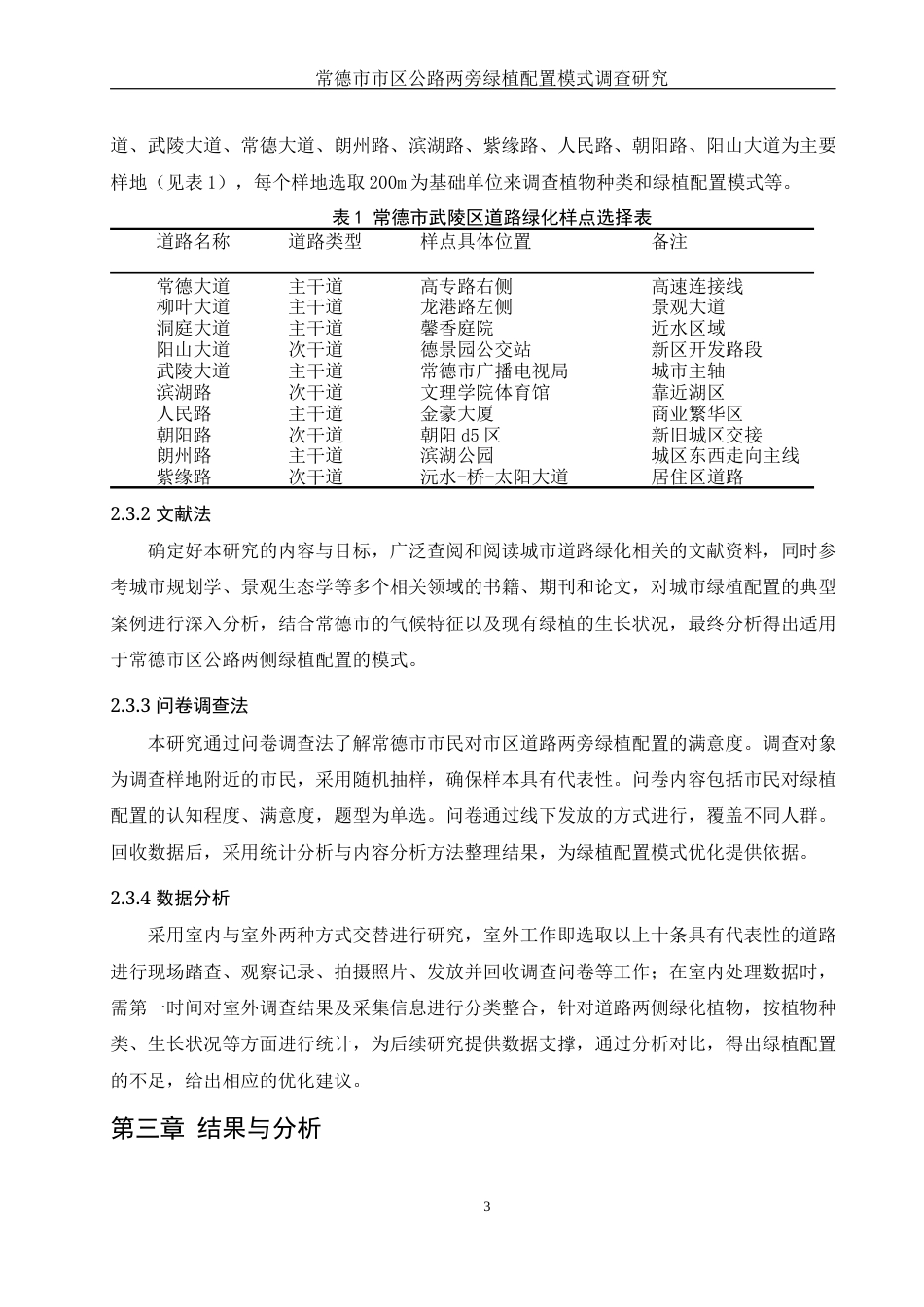 25年WH生物科学 常德市市区公路两旁绿植配置模式调查研究10.31-AI25.36终稿-约10400字符.docx_第6页