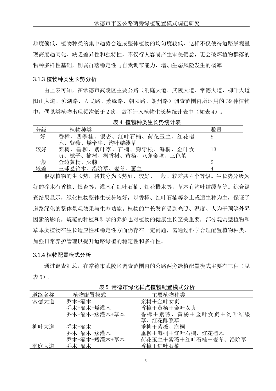 25年WH生物科学 常德市市区公路两旁绿植配置模式调查研究10.31-AI25.36终稿-约10400字符.docx_第9页