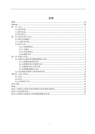 25年WH生物科学 常德市市区公路两旁绿植配置模式调查研究10.31-AI25.36终稿-约10400字符.docx