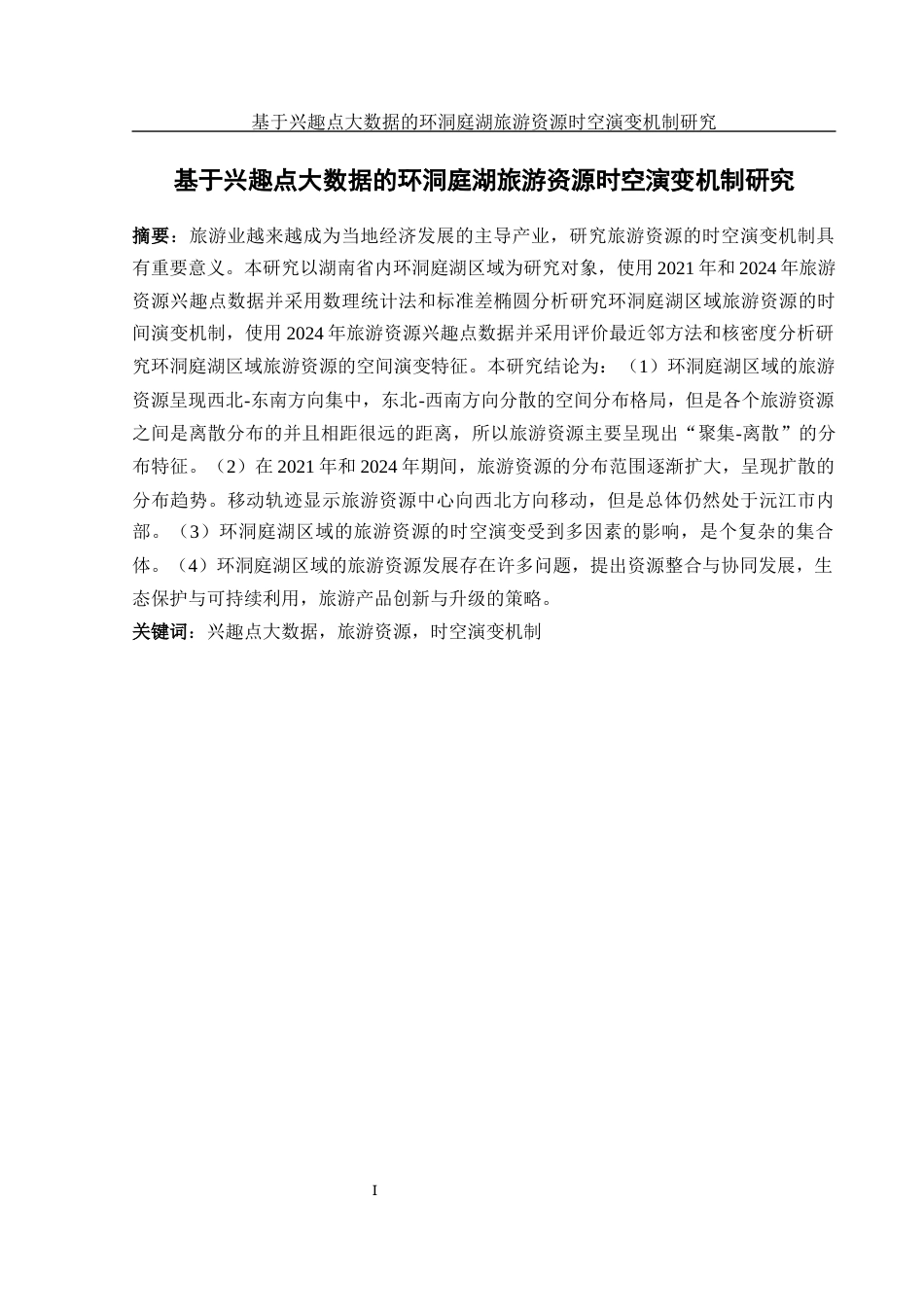 25年WH地理信息科学 基于兴趣点大数据的环洞庭湖旅游资源时空演变机制研究7.43-AI6.68终稿-约13167字符.docx_第3页