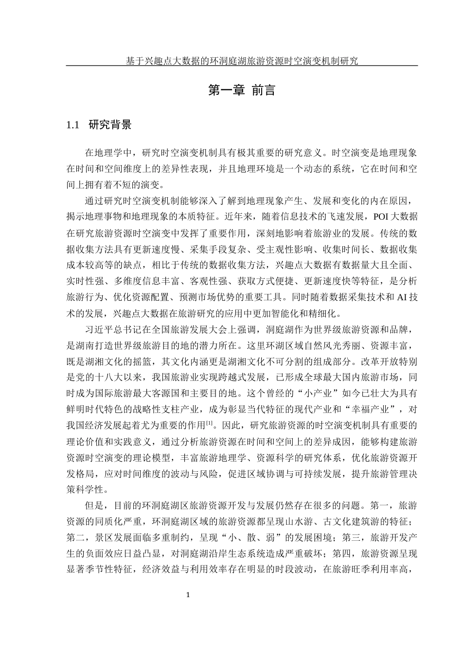 25年WH地理信息科学 基于兴趣点大数据的环洞庭湖旅游资源时空演变机制研究7.43-AI6.68终稿-约13167字符.docx_第5页