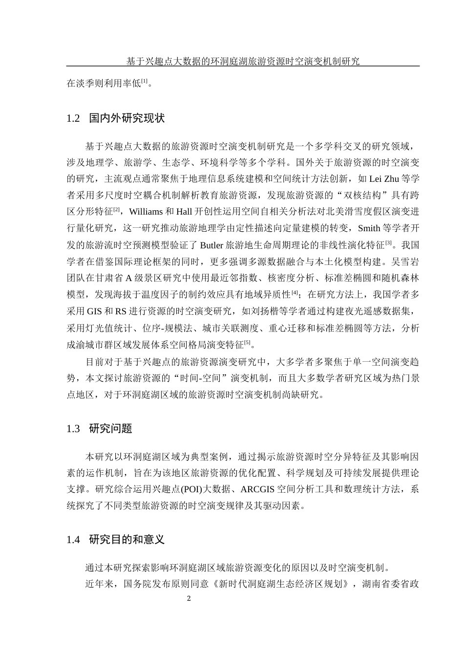 25年WH地理信息科学 基于兴趣点大数据的环洞庭湖旅游资源时空演变机制研究7.43-AI6.68终稿-约13167字符.docx_第6页