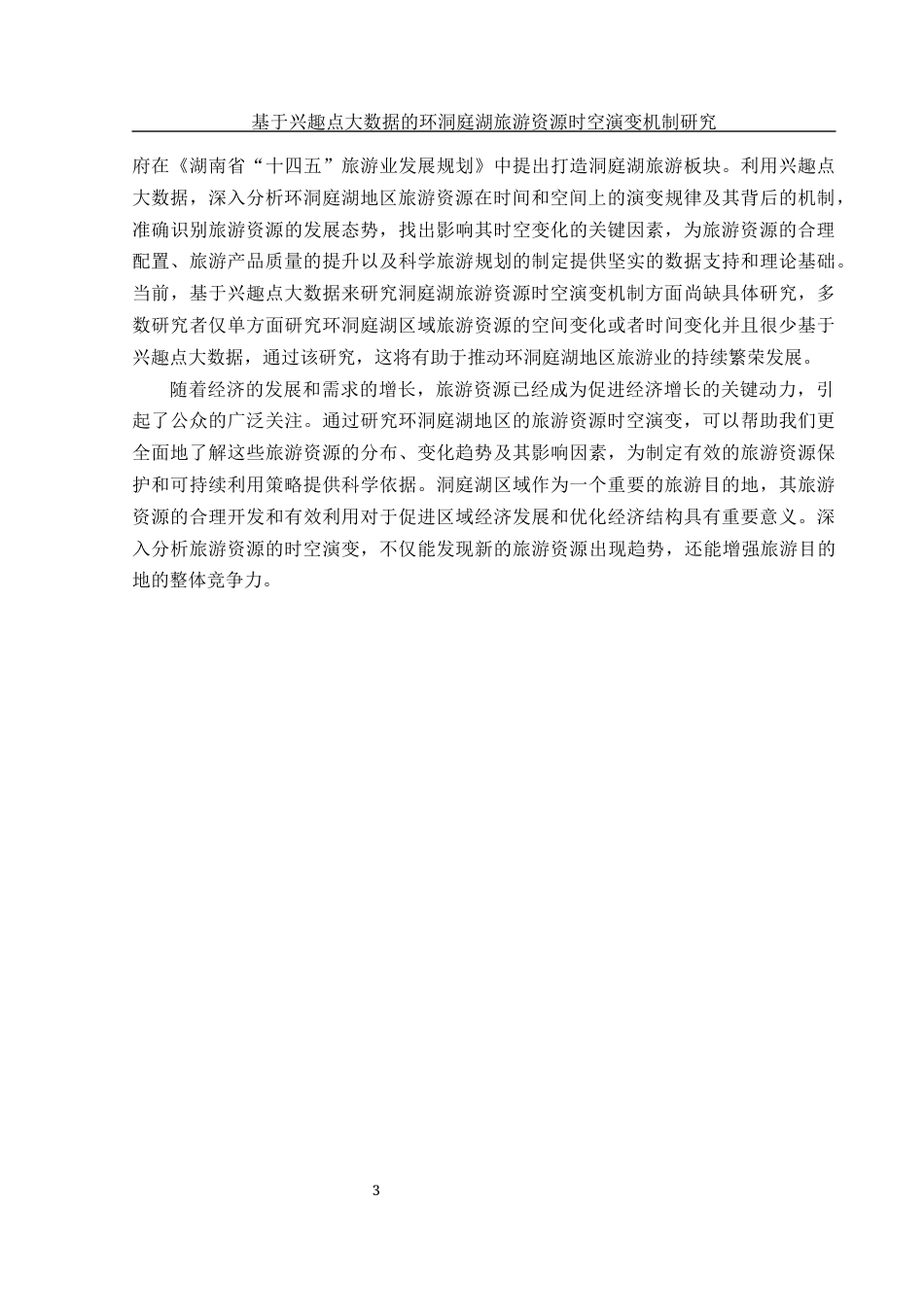 25年WH地理信息科学 基于兴趣点大数据的环洞庭湖旅游资源时空演变机制研究7.43-AI6.68终稿-约13167字符.docx_第7页