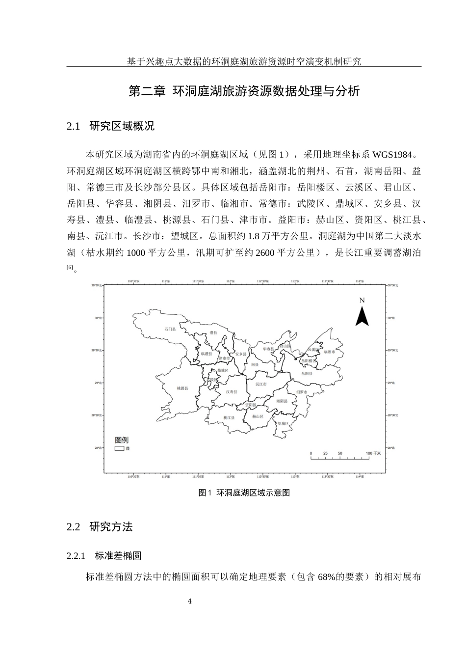 25年WH地理信息科学 基于兴趣点大数据的环洞庭湖旅游资源时空演变机制研究7.43-AI6.68终稿-约13167字符.docx_第8页
