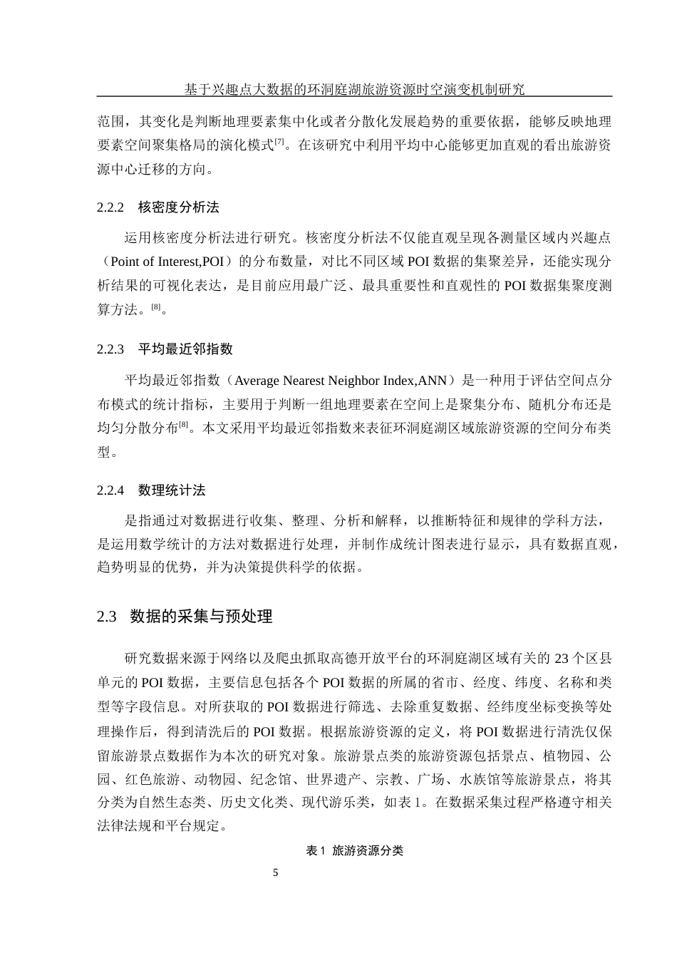 25年WH地理信息科学 基于兴趣点大数据的环洞庭湖旅游资源时空演变机制研究7.43-AI6.68终稿-约13167字符.docx_第9页