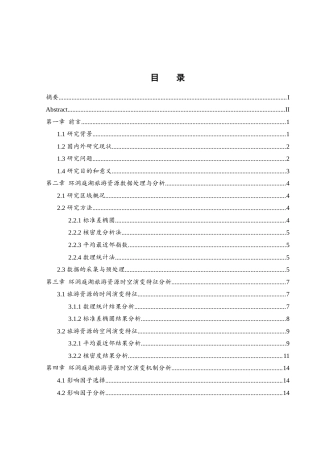 25年WH地理信息科学 基于兴趣点大数据的环洞庭湖旅游资源时空演变机制研究7.43-AI6.68终稿-约13167字符.docx