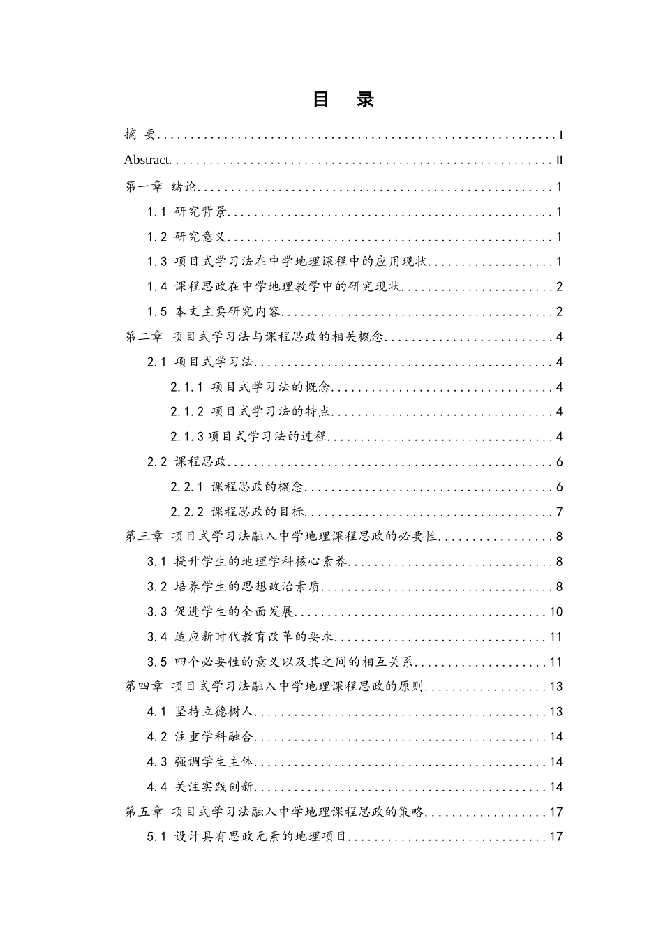 25年WH地理科学 项目式学习法融入中学地理课程思政的实践研究1.05-AI3.15终稿-约16289字符.docx_第1页