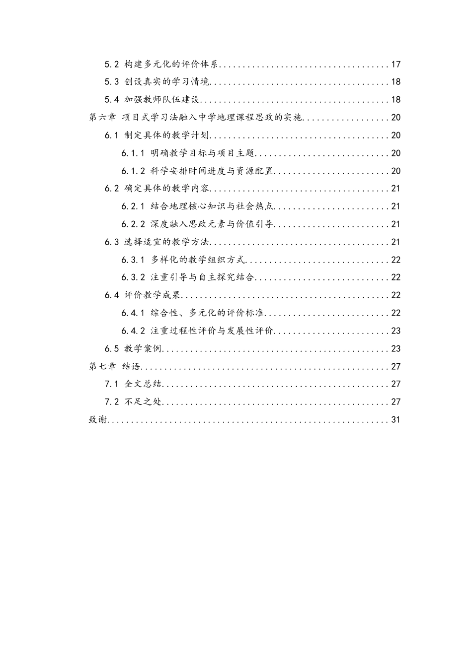 25年WH地理科学 项目式学习法融入中学地理课程思政的实践研究1.05-AI3.15终稿-约16289字符.docx_第2页