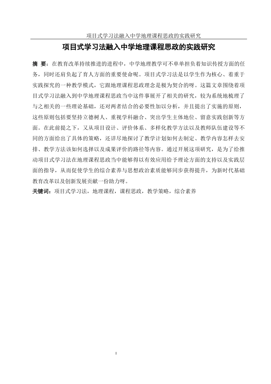 25年WH地理科学 项目式学习法融入中学地理课程思政的实践研究1.05-AI3.15终稿-约16289字符.docx_第3页