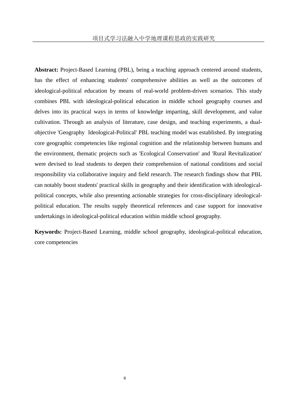 25年WH地理科学 项目式学习法融入中学地理课程思政的实践研究1.05-AI3.15终稿-约16289字符.docx_第4页