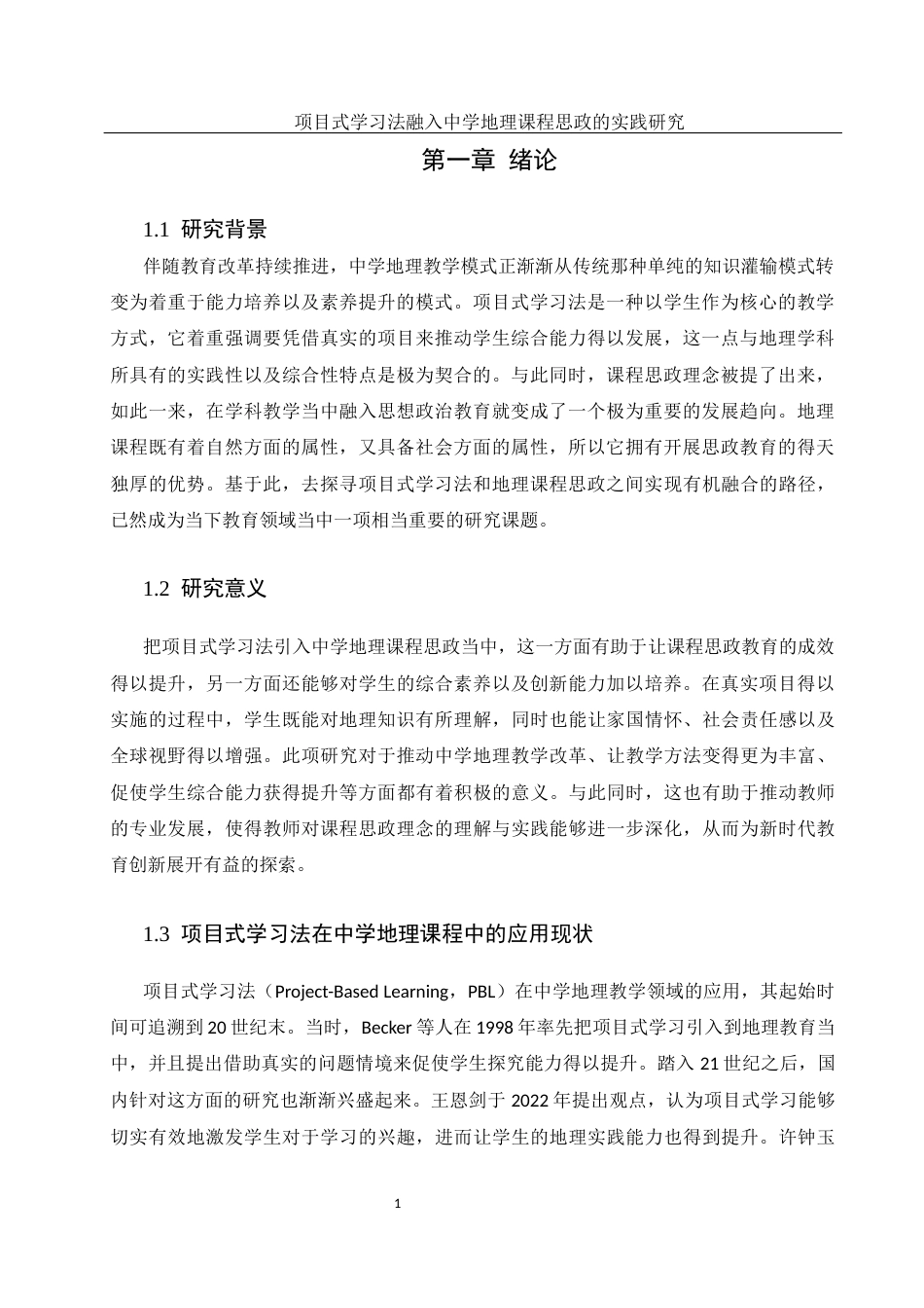 25年WH地理科学 项目式学习法融入中学地理课程思政的实践研究1.05-AI3.15终稿-约16289字符.docx_第5页