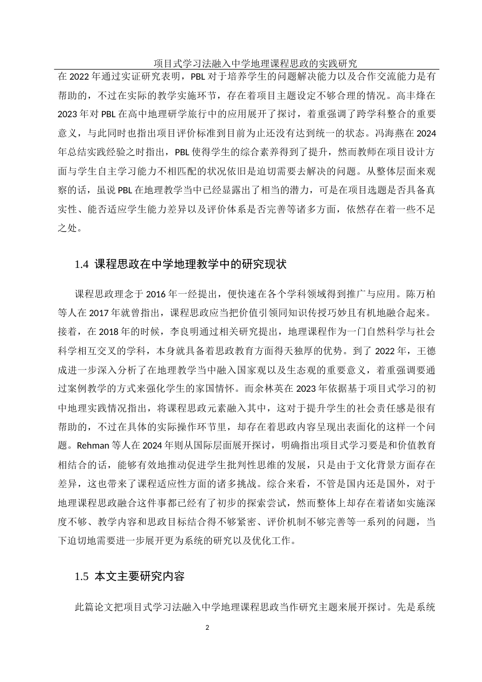 25年WH地理科学 项目式学习法融入中学地理课程思政的实践研究1.05-AI3.15终稿-约16289字符.docx_第6页