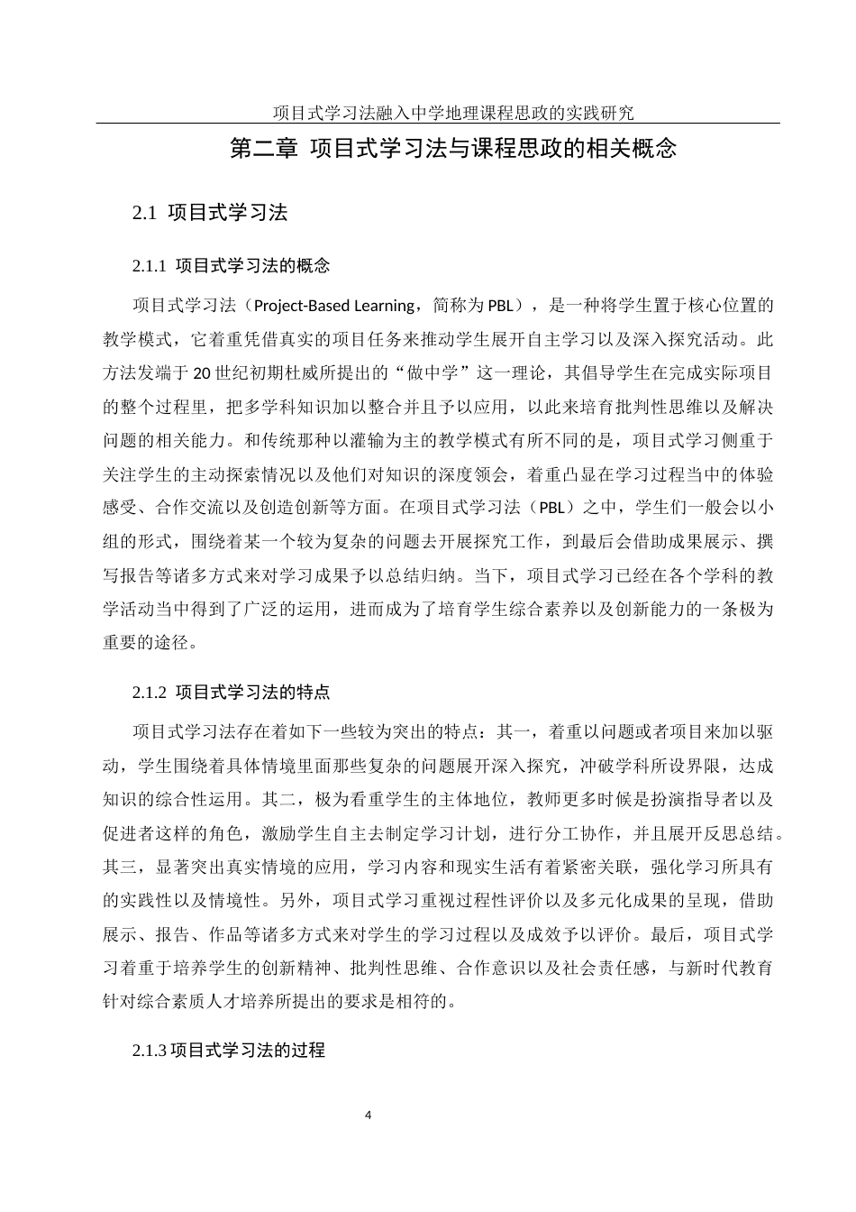 25年WH地理科学 项目式学习法融入中学地理课程思政的实践研究1.05-AI3.15终稿-约16289字符.docx_第8页