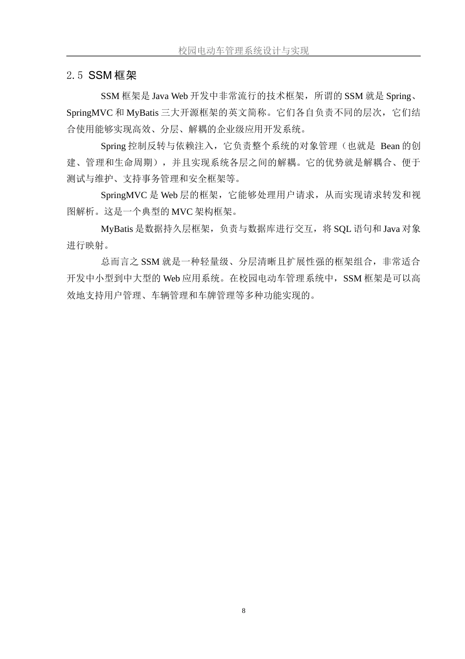 25年WH软件工程 校园电动车管理系统设计与实现17.02-AI18.61_1终稿-约12945字符.docx_第10页