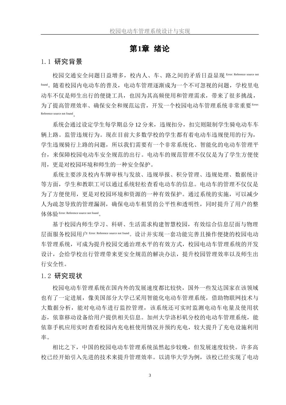 25年WH软件工程 校园电动车管理系统设计与实现17.02-AI18.61_1终稿-约12945字符.docx_第5页