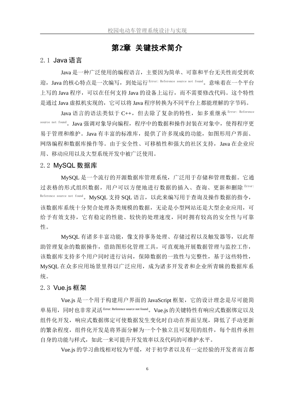 25年WH软件工程 校园电动车管理系统设计与实现17.02-AI18.61_1终稿-约12945字符.docx_第8页