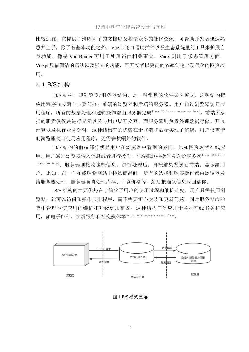 25年WH软件工程 校园电动车管理系统设计与实现17.02-AI18.61_1终稿-约12945字符.docx_第9页