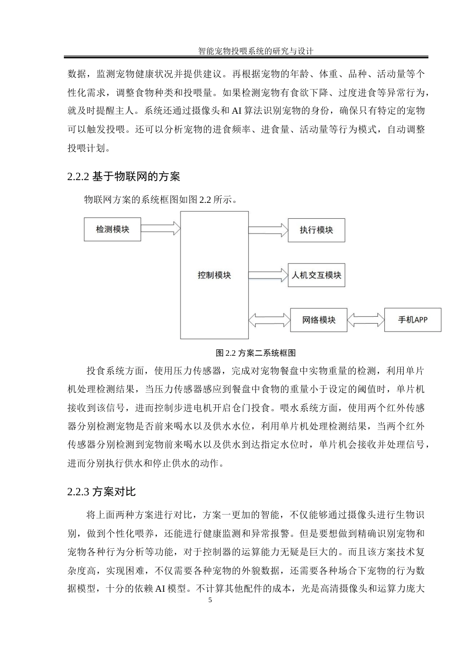 25年WH自动化-智能宠物投喂系统的研究与设计终稿-约15111字符.docx_第10页