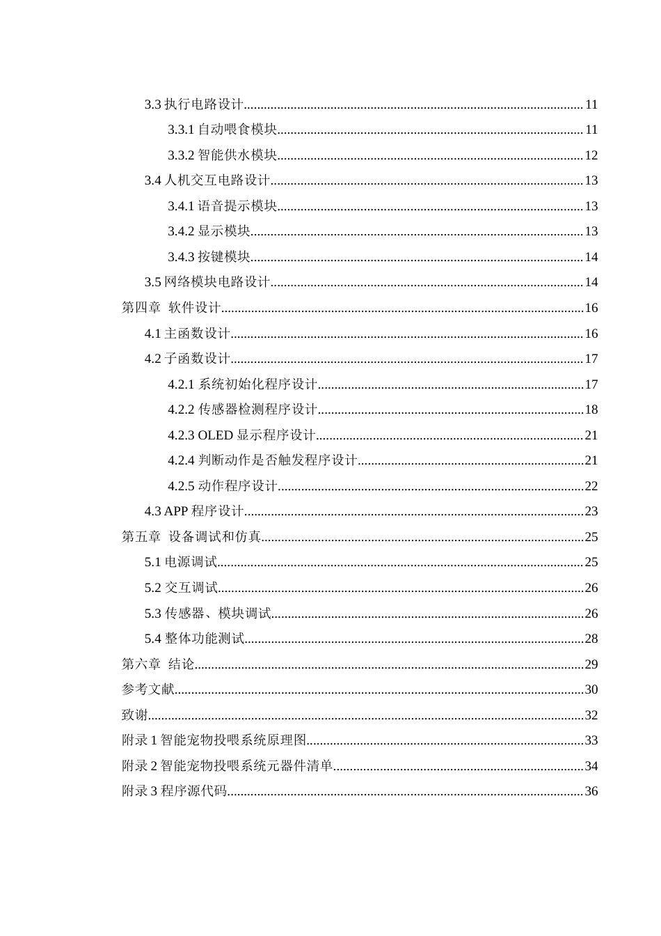 25年WH自动化-智能宠物投喂系统的研究与设计终稿-约15111字符.docx_第2页