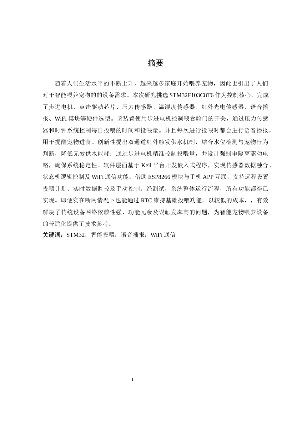 25年WH自动化-智能宠物投喂系统的研究与设计终稿-约15111字符.docx_第4页