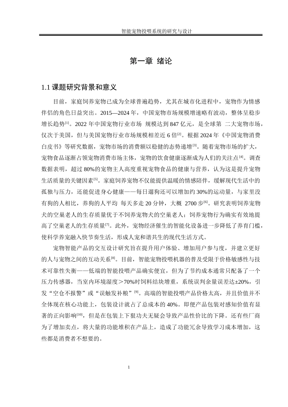 25年WH自动化-智能宠物投喂系统的研究与设计终稿-约15111字符.docx_第6页