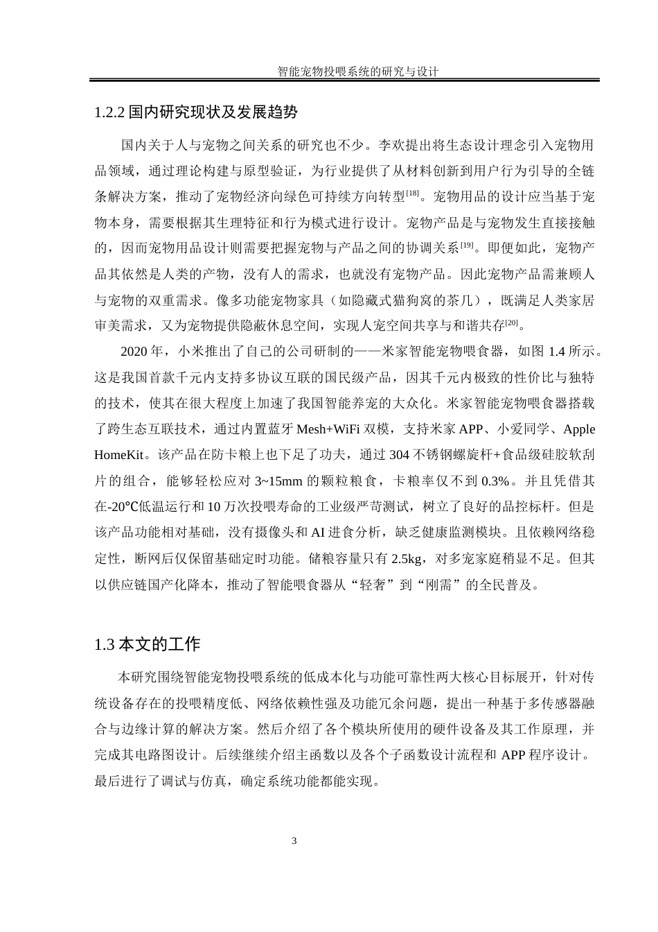25年WH自动化-智能宠物投喂系统的研究与设计终稿-约15111字符.docx_第8页