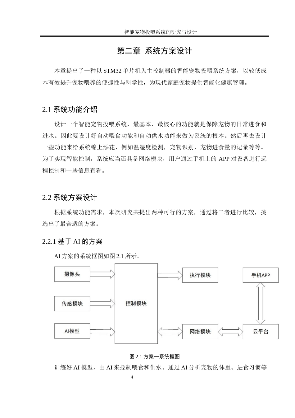 25年WH自动化-智能宠物投喂系统的研究与设计终稿-约15111字符.docx_第9页