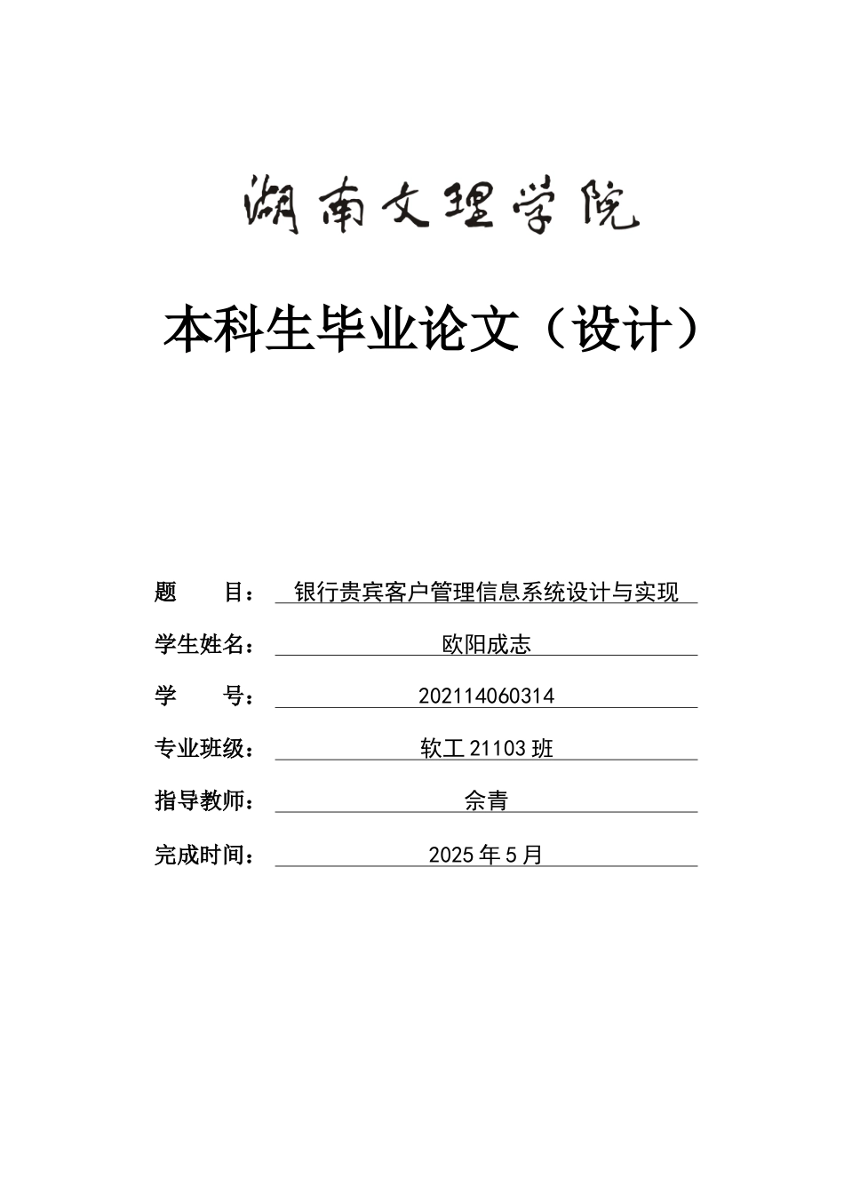 25年WH软件工程 银行贵宾客户管理信息系统设计与实现13.52-AI12.05_1终稿.docx_第1页