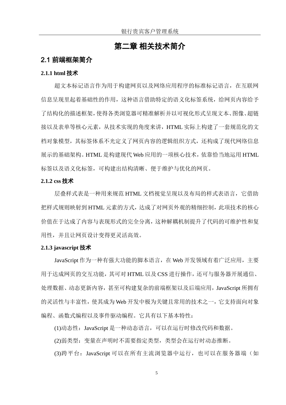 25年WH软件工程 银行贵宾客户管理信息系统设计与实现13.52-AI12.05_1终稿.docx_第10页