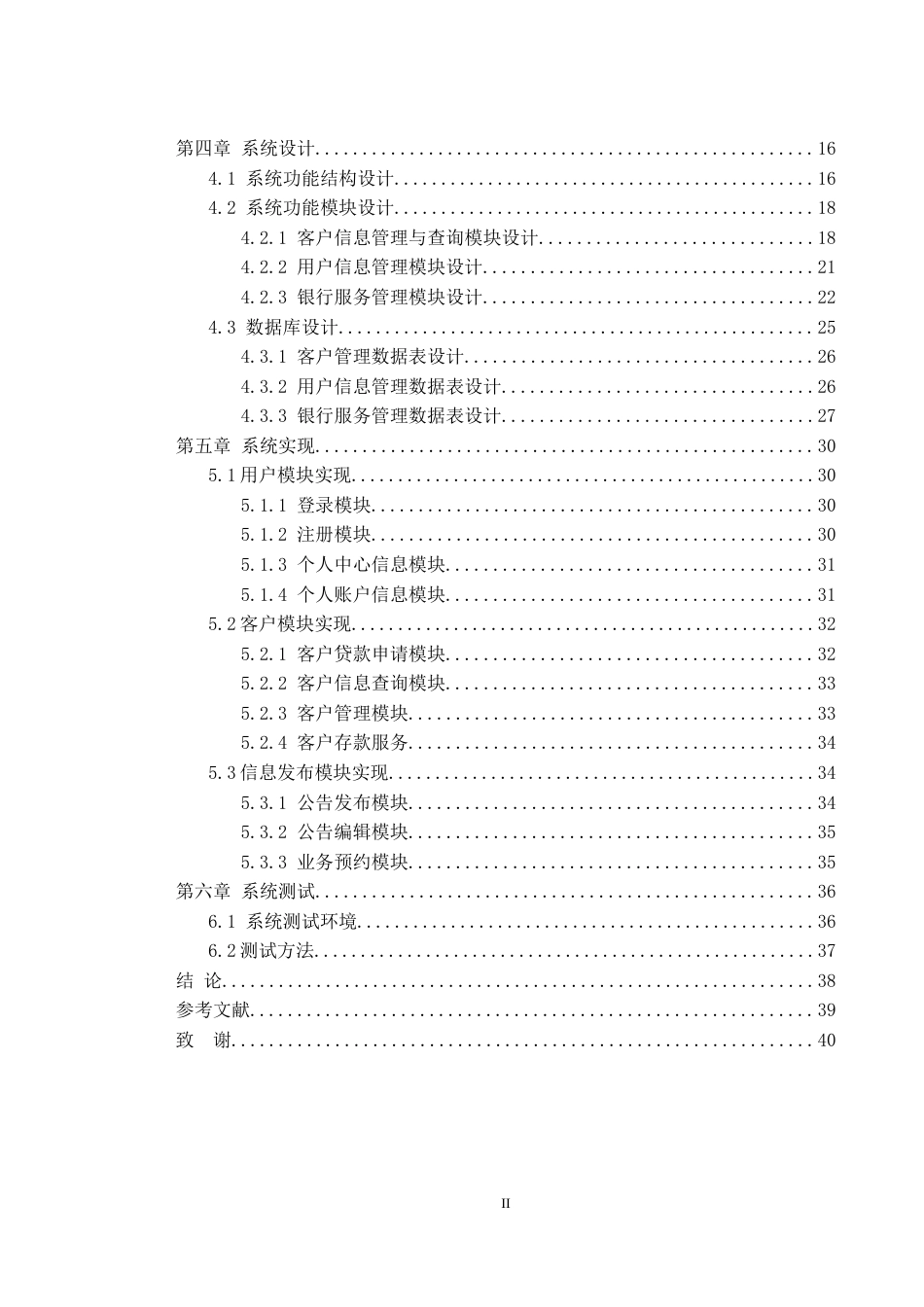 25年WH软件工程 银行贵宾客户管理信息系统设计与实现13.52-AI12.05_1终稿.docx_第3页