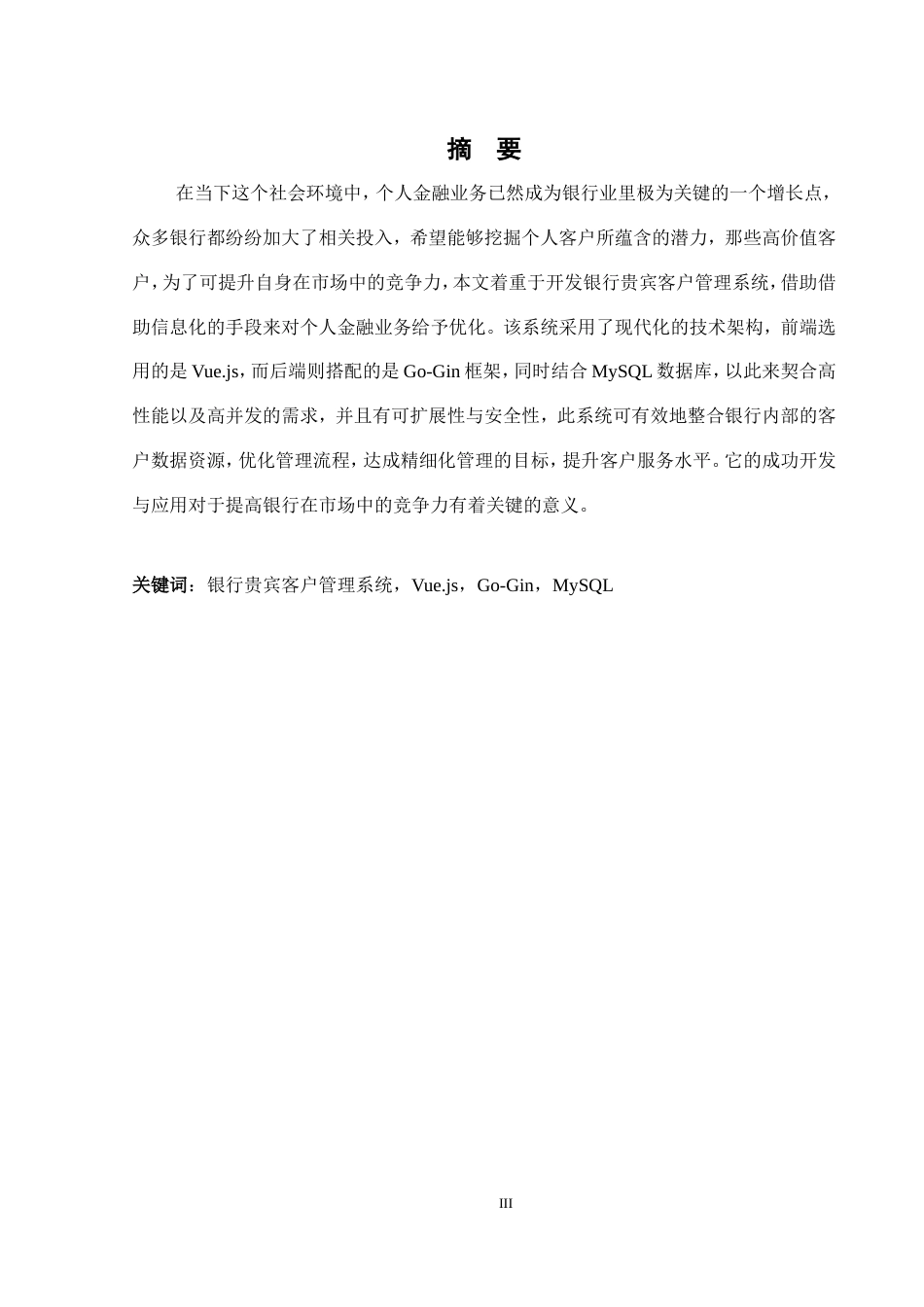 25年WH软件工程 银行贵宾客户管理信息系统设计与实现13.52-AI12.05_1终稿.docx_第4页