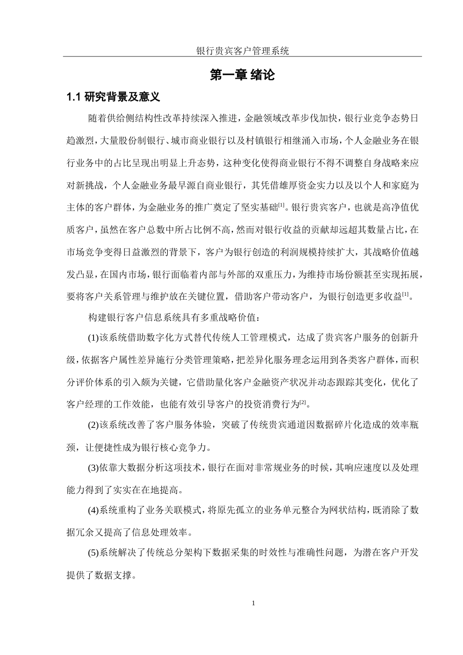 25年WH软件工程 银行贵宾客户管理信息系统设计与实现13.52-AI12.05_1终稿.docx_第6页