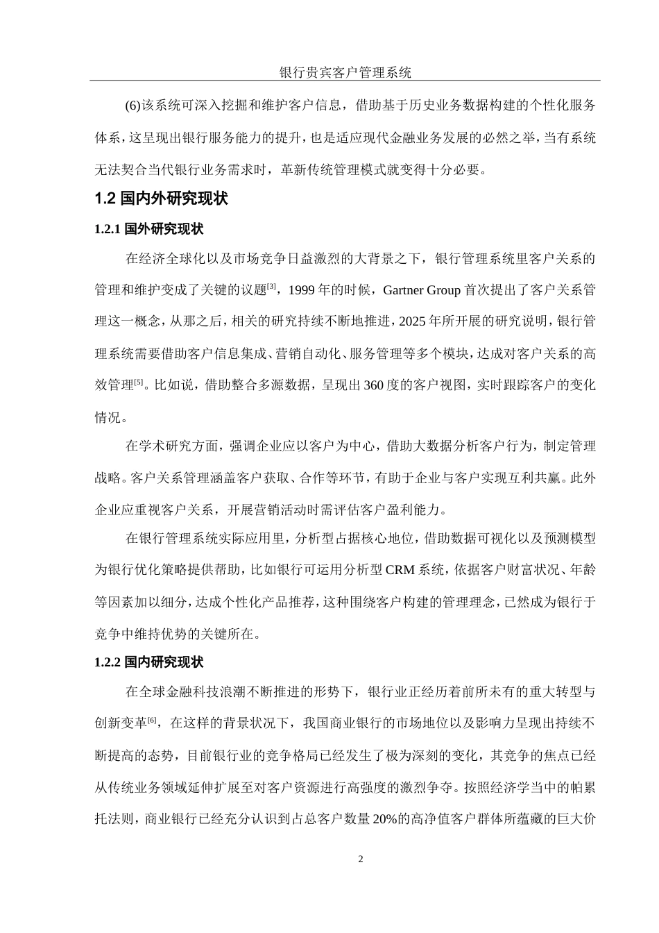 25年WH软件工程 银行贵宾客户管理信息系统设计与实现13.52-AI12.05_1终稿.docx_第7页